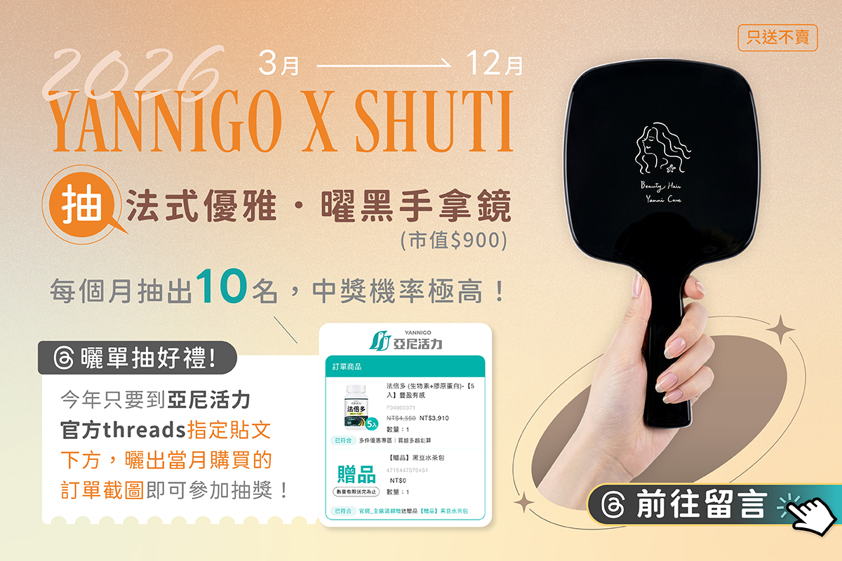 法倍多好評蒐集！每月分享心得抽優雅強韌之鏡！