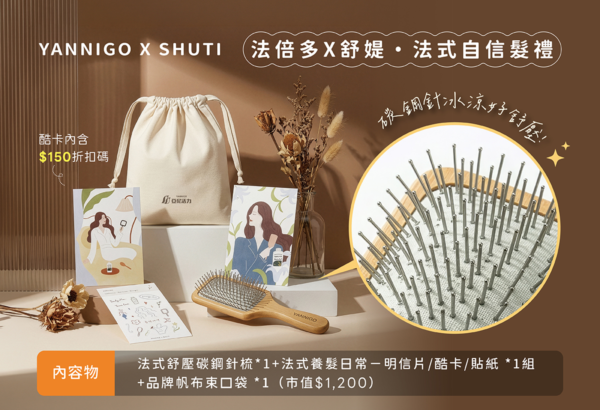 養髮必備！法倍多生物素 膠原蛋白，搭配法式頂級碳鋼針梳，頭皮舒壓了，才會跟著長！