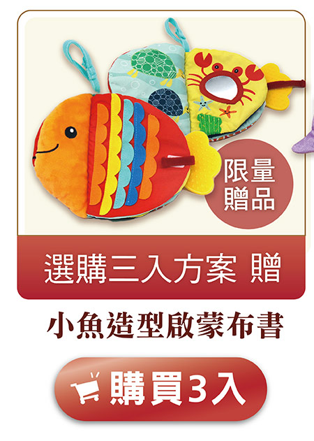 購買3入贈「小魚造型啟蒙布書」