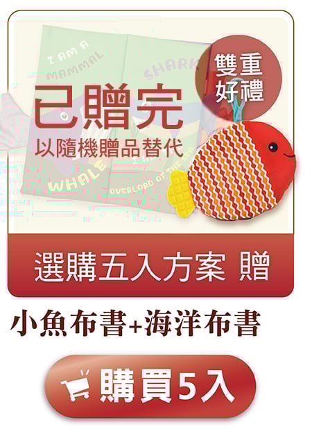 購買5入贈「小魚布書+海洋布書」