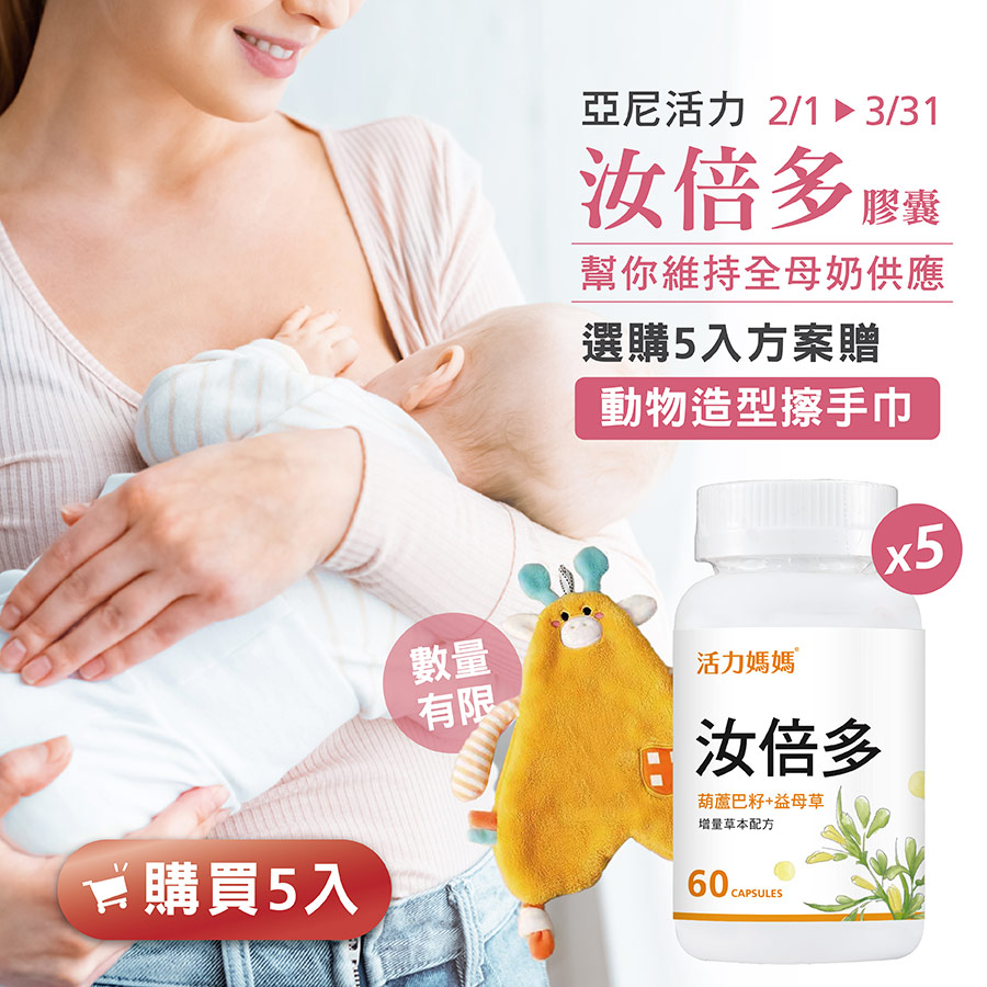 活力媽媽汝倍多5入好禮：限量贈「動物造型擦手巾」