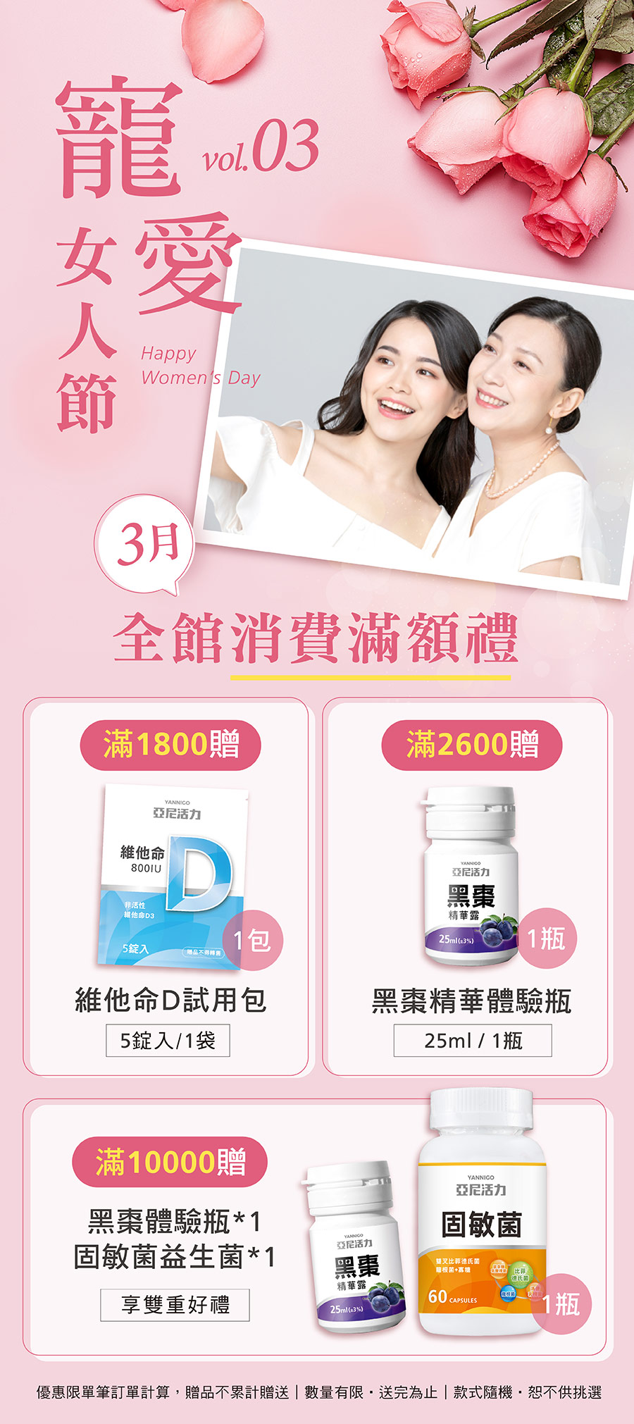 亞尼活力3月寵愛女人節：消費滿額1800贈「維他命D」、滿額2600贈「黑棗精華」、滿額10000享雙重好禮「黑棗精華+固敏菌益生菌」