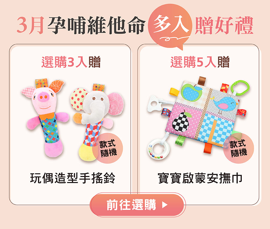 活力媽媽孕哺綜合維他命獲媽媽寶寶編輯評鑑獎！全孕期補充可獲得足量營養，3月選購三入方案贈「玩偶造型手搖鈴」、選購五入方案贈「寶寶啟蒙安撫巾」