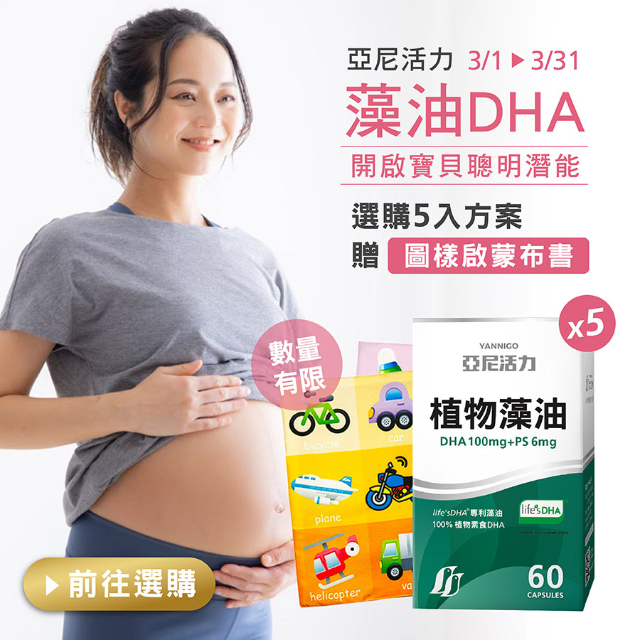 亞尼活力藻油DHA，3月選購5入方案加贈「圖樣啟蒙布書」為寶貝開啟聰明潛能。