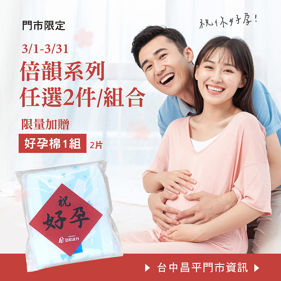 台中昌平門市限定：3月來門市選購備孕系列單品2件、或組合商品任1組，即可獲得「限量好孕棉」1組