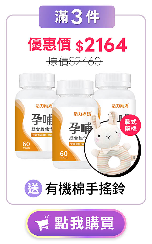 孕哺綜合維他命3入 孕哺綜合維他命3入