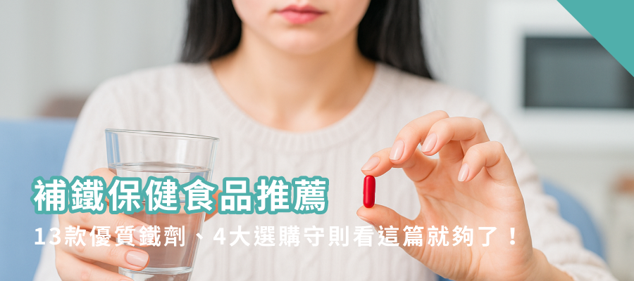 補鐵保健食品推薦》13款優質鐵劑、4大選購守則看這篇就夠了！