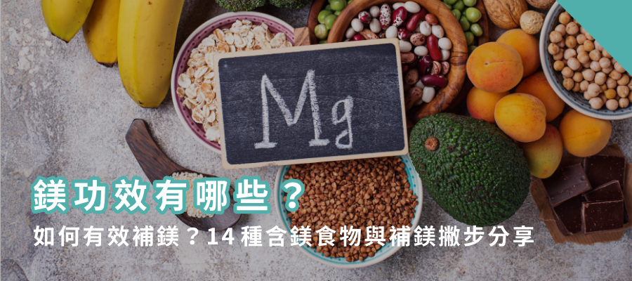 鎂功效有哪些?14種含鎂食物推薦 鎂功效有哪些?14種含鎂食物推薦