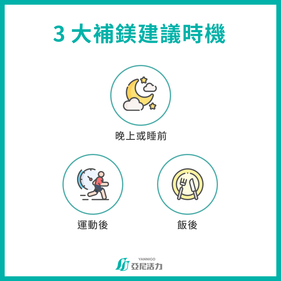 3 大補鎂建議時機 3 大補鎂建議時機