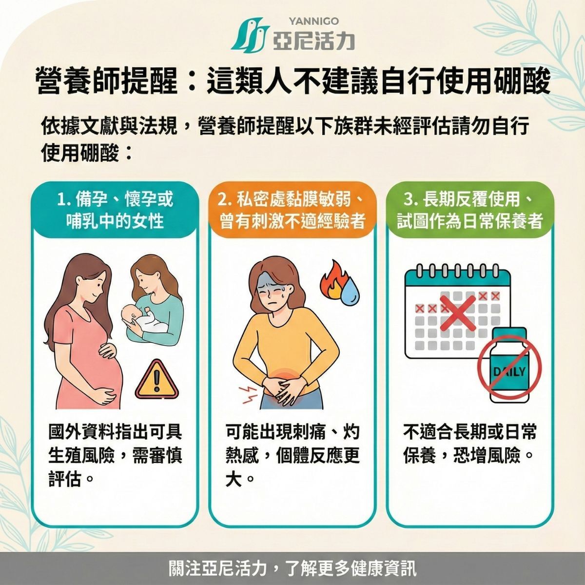 私密處感染不適合使用硼酸族群