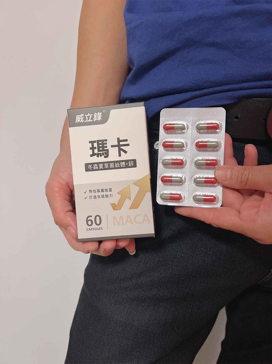 威立鋒瑪卡專屬男性的保健食品