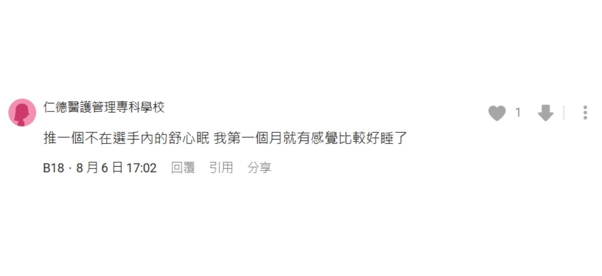 Dcard愛用者分享舒心眠相關討論與心得截圖（四）