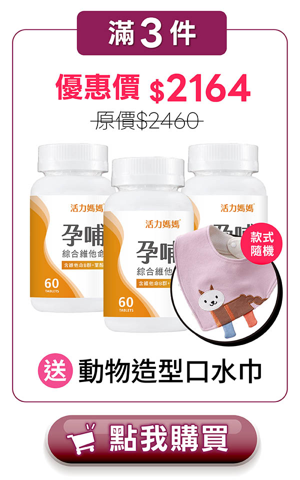 孕哺綜合維他命3入