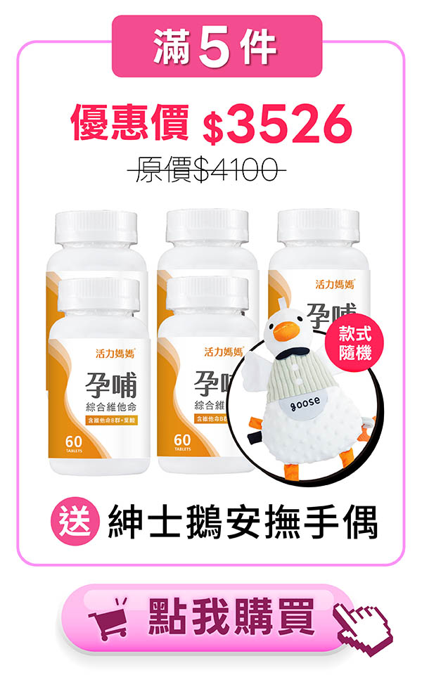 孕哺綜合維他命5入