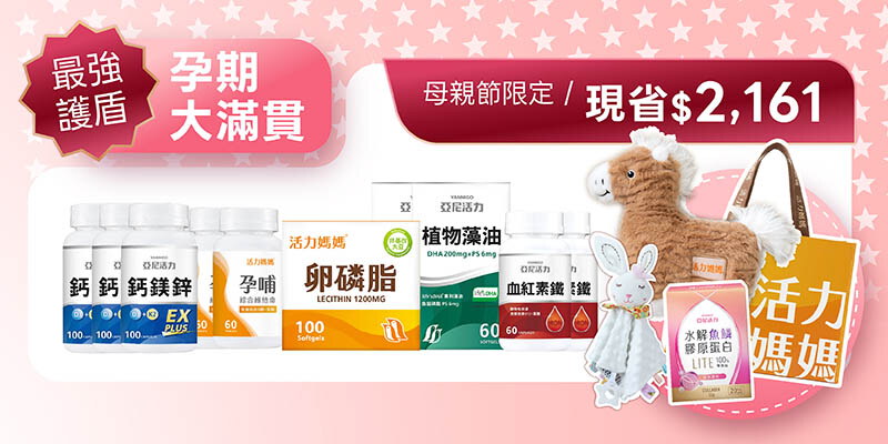 【母親節】孕期滿貫大套組