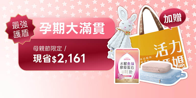 【母親節】孕期滿貫大套組