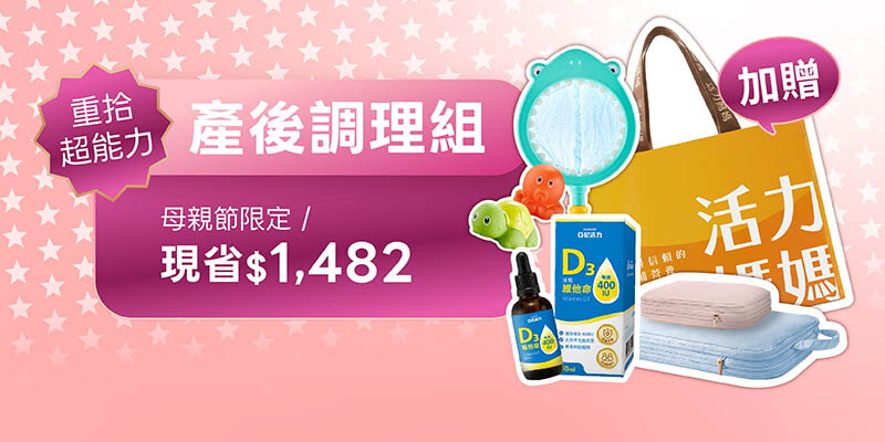 【母親節】產後調理套組