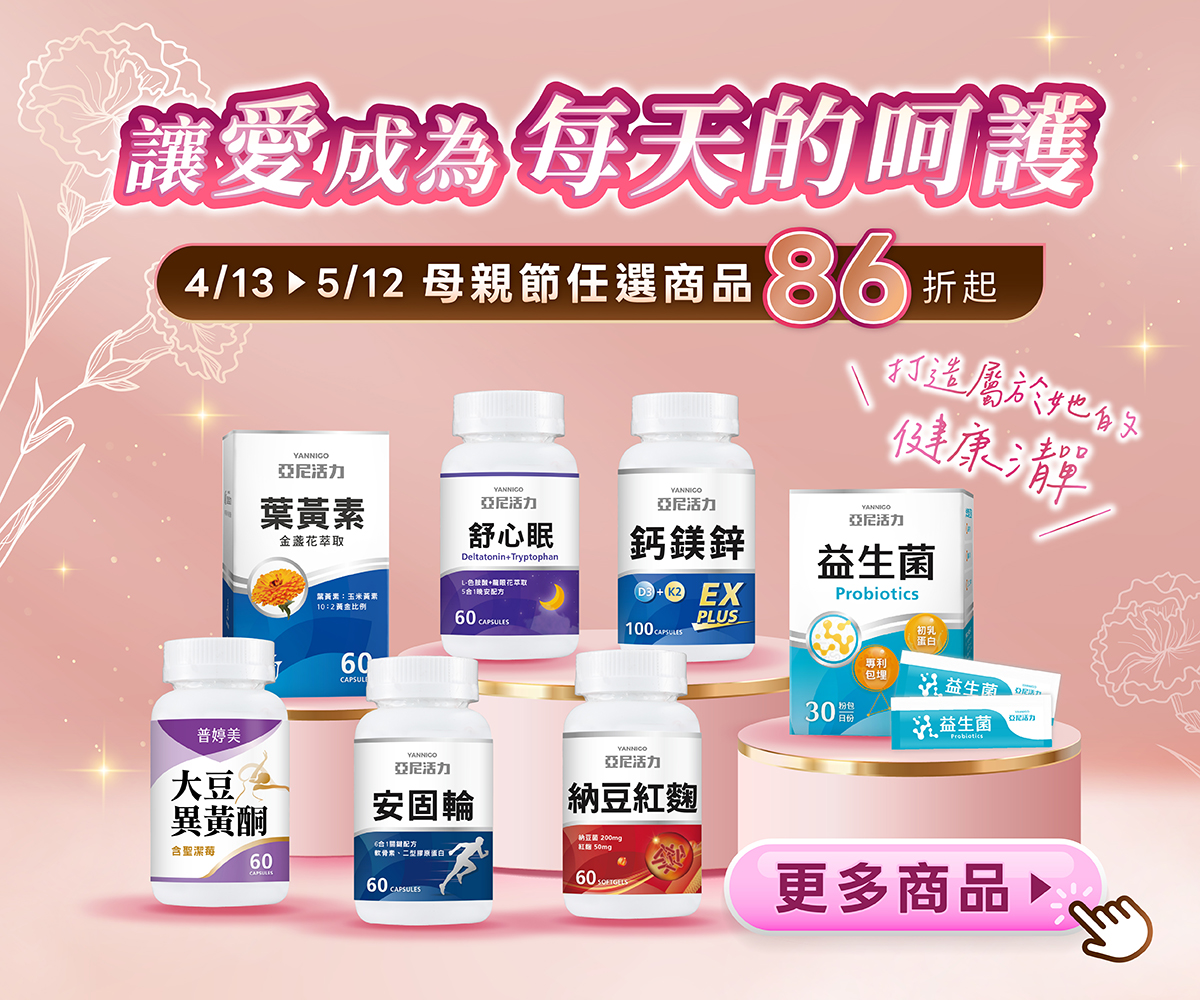 亞尼活力母親節優惠