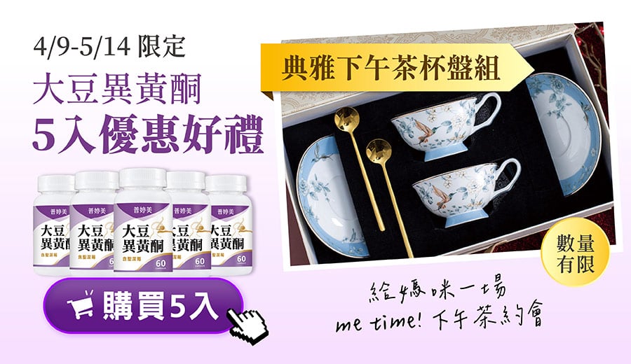 4/9-5/14 普婷美大豆異黃酮5入優惠好禮