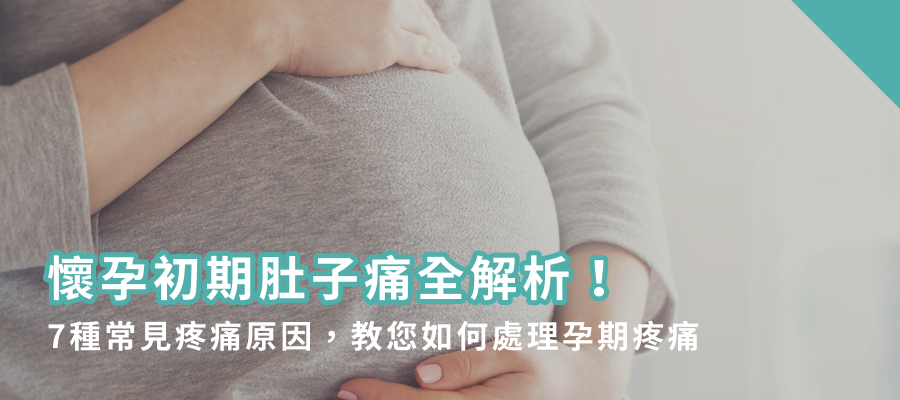 懷孕初期肚子痛全解析!7種常見疼痛原因,教您如何處理孕期疼痛 懷孕初期肚子痛全解析!7種常見疼痛原因,教您如何處理孕期疼痛