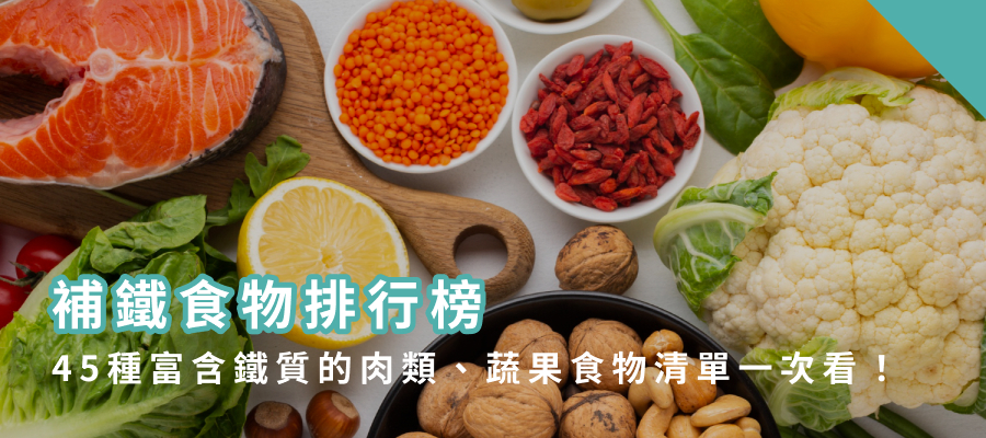 補鐵食物排行榜：45種富含鐵質的肉類、蔬果食物清單一次看！