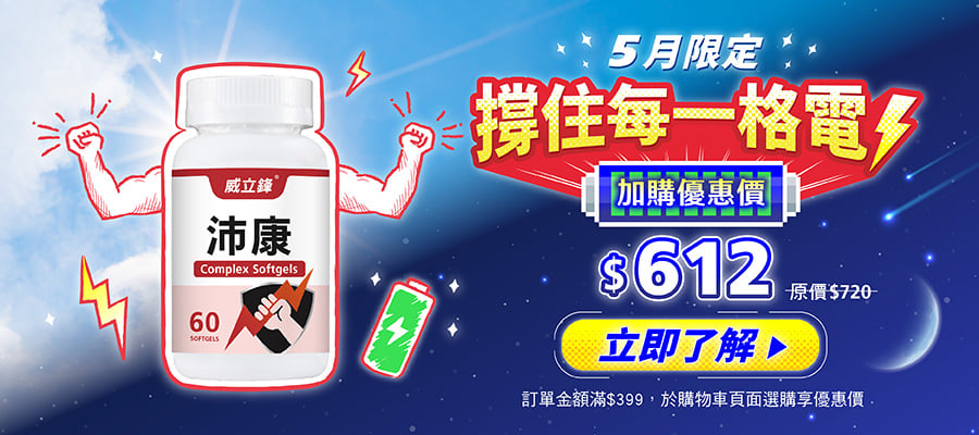 5月威立鋒全館優惠加購