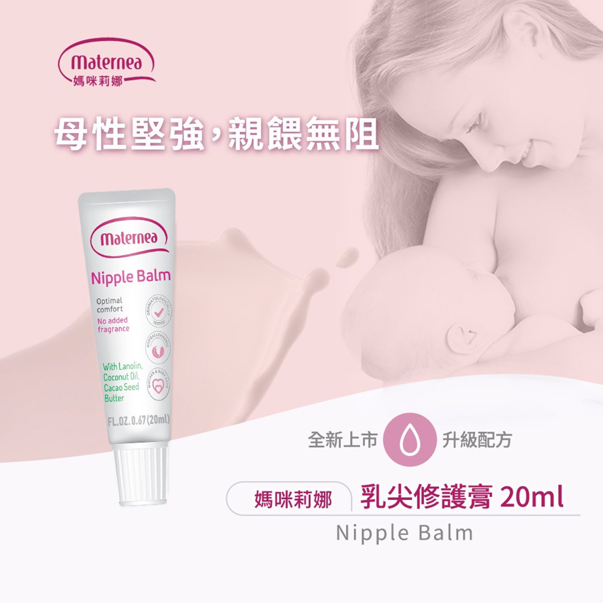 媽咪莉娜乳尖修復膏-新手媽媽親餵無阻