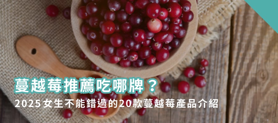 蔓越莓推薦吃哪牌？2025女生不能錯過的20款蔓越莓產品介紹