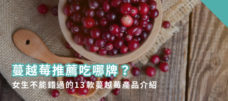 蔓越莓推薦吃哪牌?2026女生不能錯過的13款蔓越莓產品介紹 蔓越莓推薦吃哪牌?2026女生不能錯過的13款蔓越莓產品介紹
