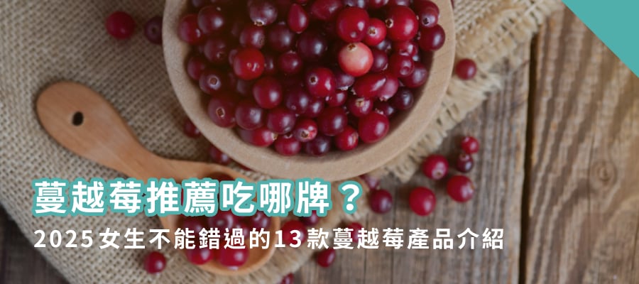 蔓越莓推薦吃哪牌？2025女生不能錯過的13款蔓越莓產品介紹