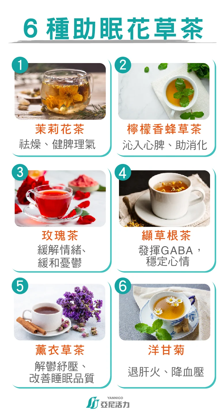 6種助眠花茶