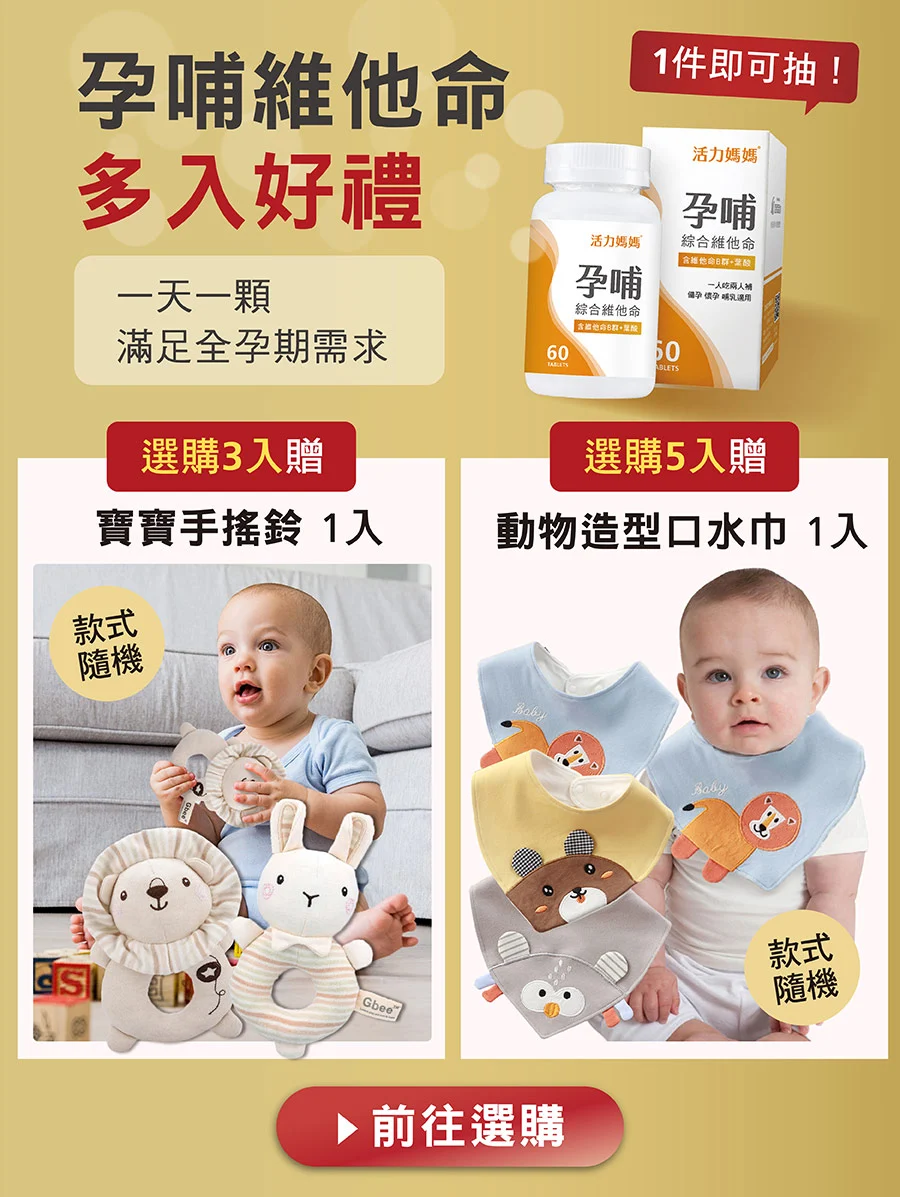 孕哺維他命多入禮
