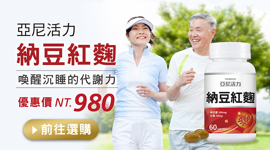 亞尼活力新品納豆紅麴