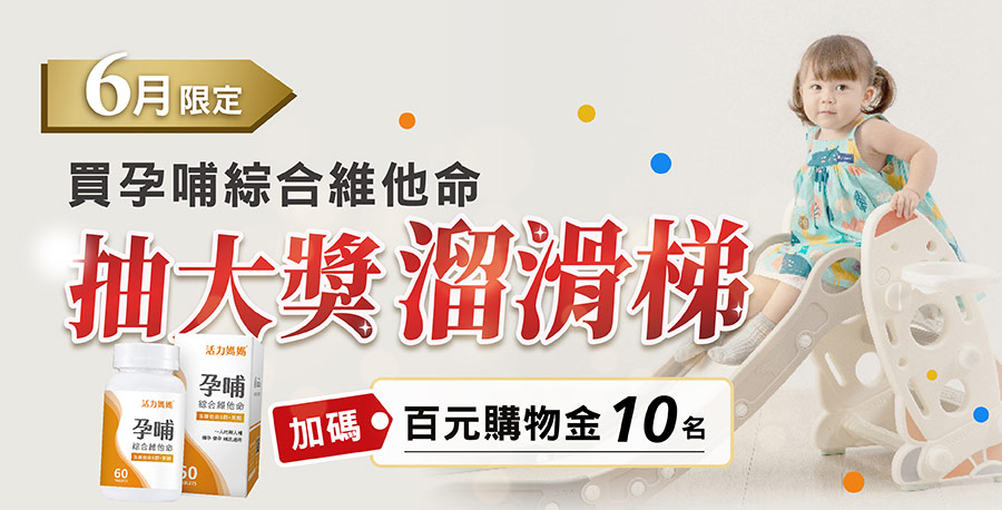 活力媽媽孕哺維他命3入、5入贈好禮