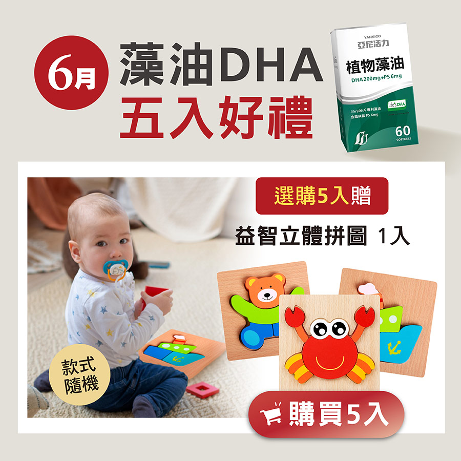亞尼活力藻油DHA5入好禮：贈「益智立體拼圖」