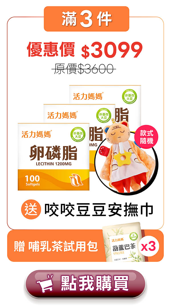 活力媽媽卵磷脂3入
