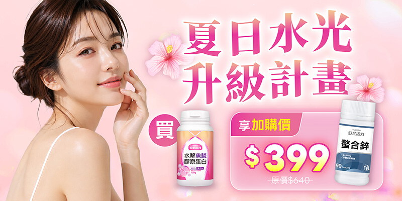 美圖濾鏡升級：膠原(罐)X鋅 $399加價購
