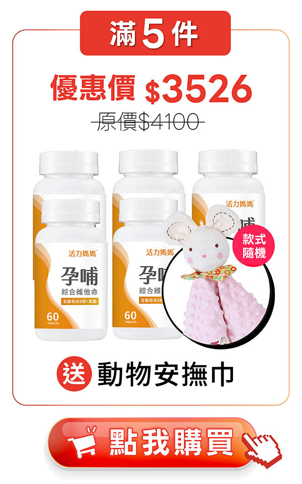 活力媽媽孕哺綜合維他命5入