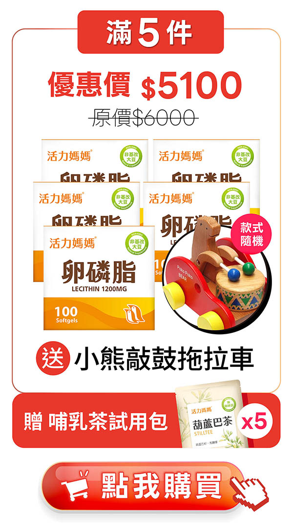 活力媽媽卵磷脂5入
