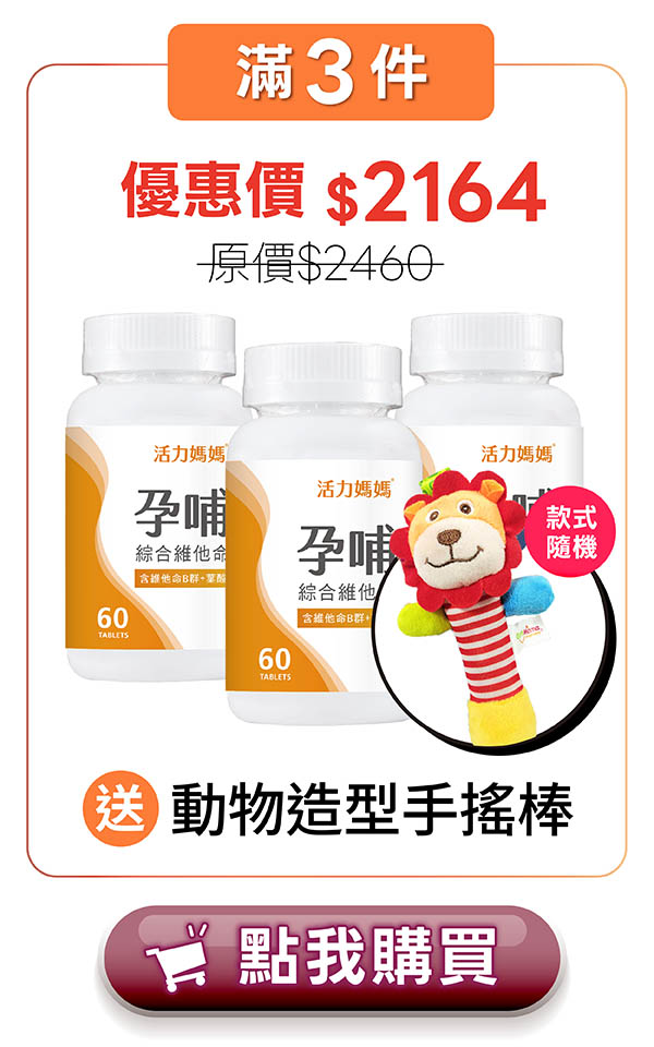 活力媽媽孕哺綜合維他命3入