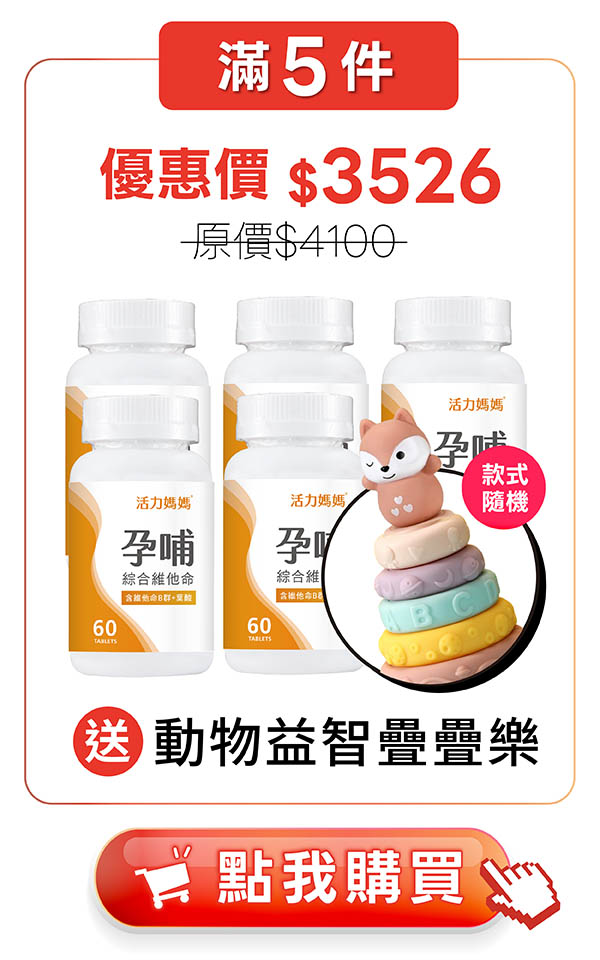 活力媽媽孕哺綜合維他命5入