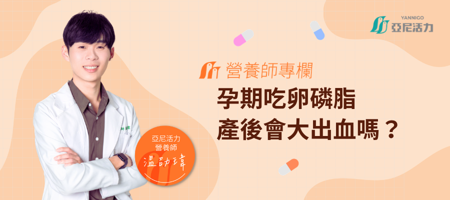 孕期吃卵磷脂產後會出血嗎