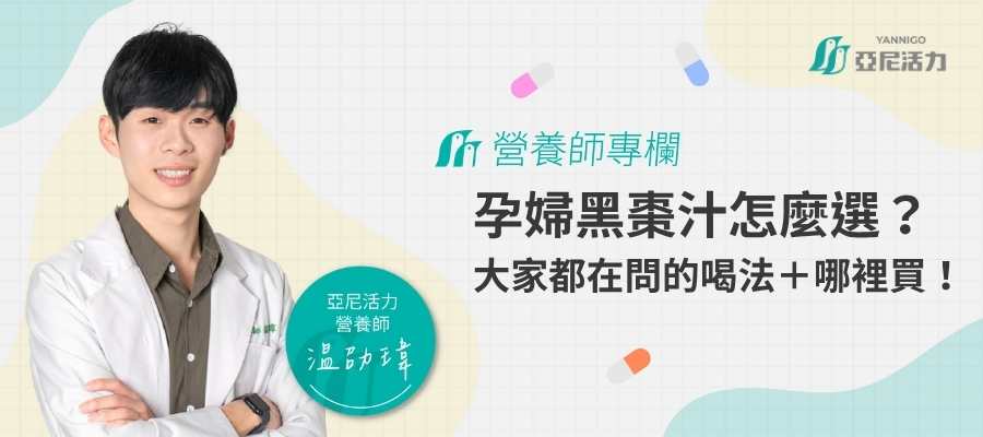 孕婦黑棗汁怎麼選