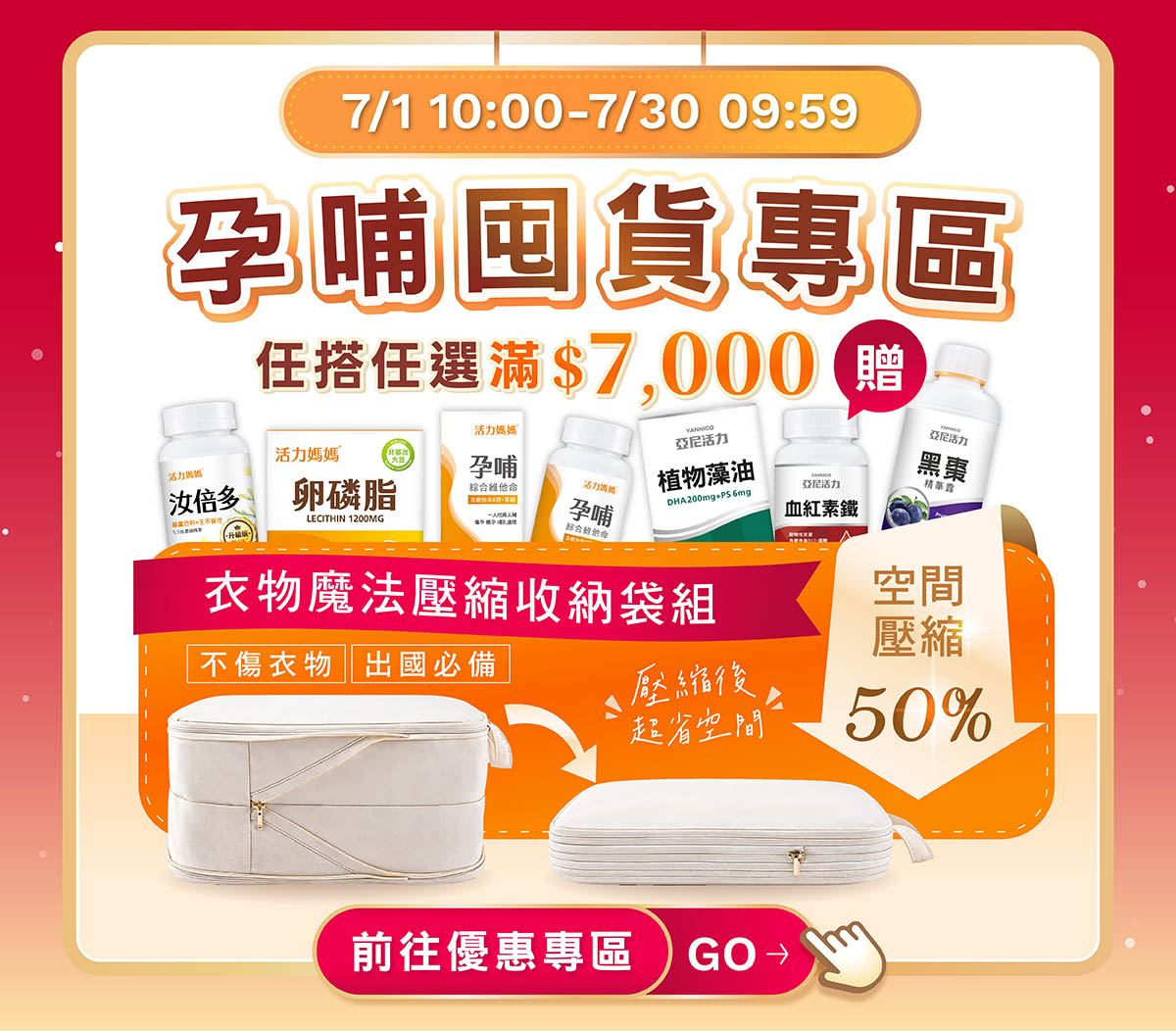 亞尼活力週年慶限定：孕哺囤貨專區任搭滿額，加贈衣物魔法壓縮收納袋組！