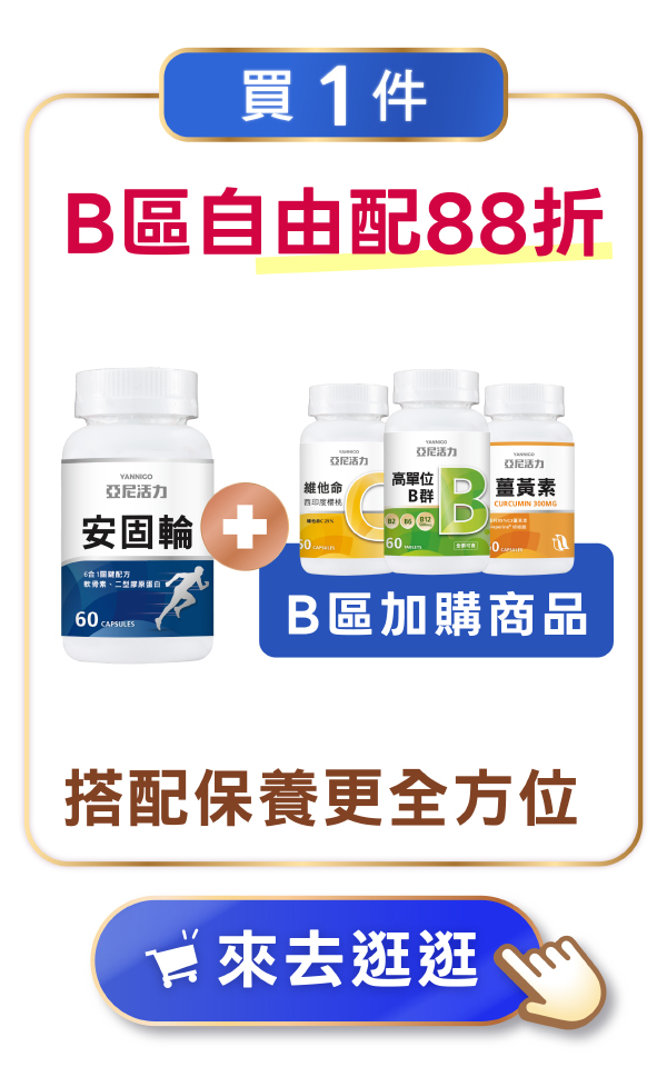 週年慶AB自由配 週年慶AB自由配