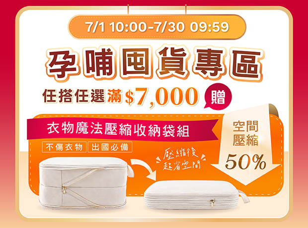孕哺_週年慶囤貨專區