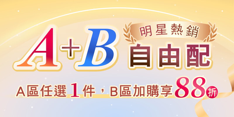 明星熱銷搭配｜選A區1件，B區通通88折
