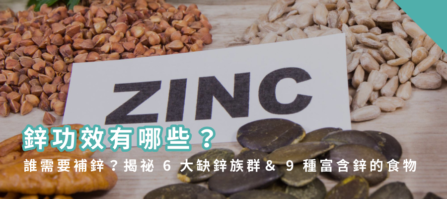 鋅功效有哪些? 鋅功效有哪些?