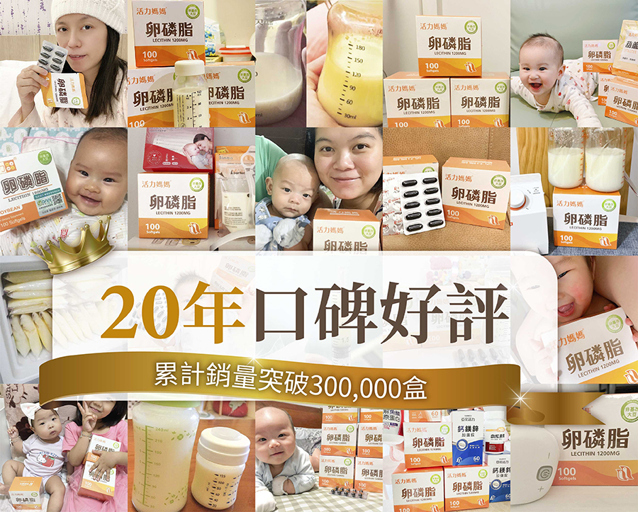 活力媽媽卵磷脂超過上萬媽咪親身實用，銷售數量讀破300000萬盒！