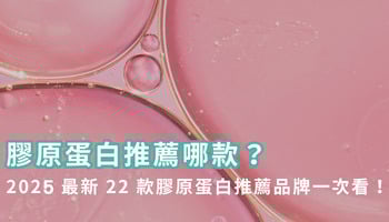 2025最新22款膠原蛋白推薦品牌